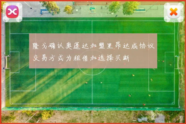 隆戈确认奥蓬达加盟里昂达成协议交易方式为租借加选择买断