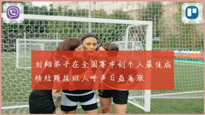刘翔弟子在全国赛中创个人最佳成绩短跨接班人呼声日益高涨