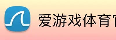 爱游戏体育官方网站 Logo